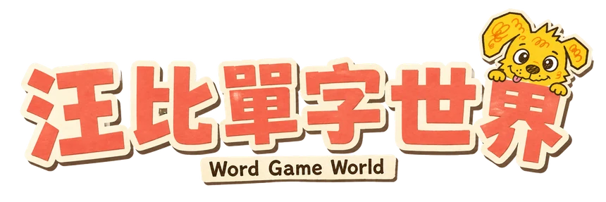汪比單字世界 首頁
